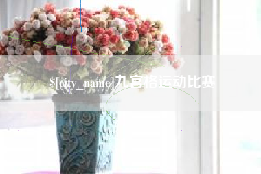 阿里九宫格运动比赛
