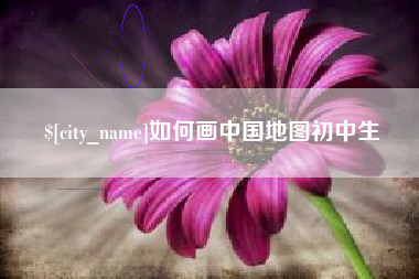 阿里如何画中国地图初中生