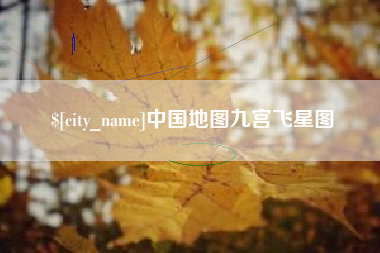 阿里中国地图九宫飞星图