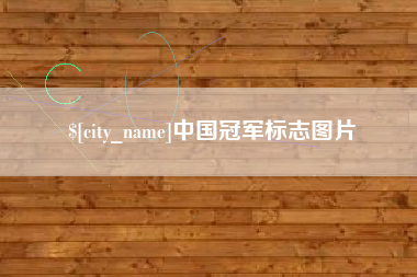 阿里中国冠军标志图片