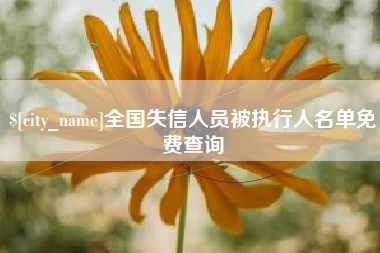 阿里全国失信人员被执行人名单免费查询
