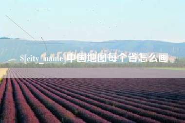 阿里中国地图每个省怎么画