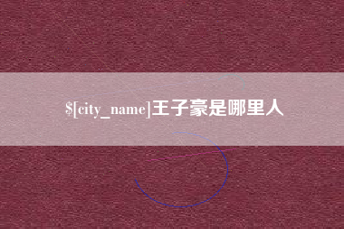 阿里王子豪是哪里人