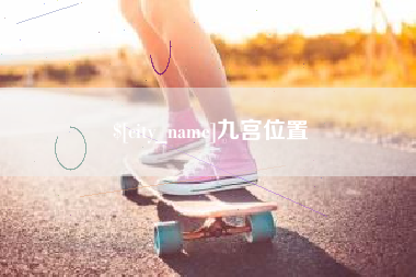 阿里九宫位置