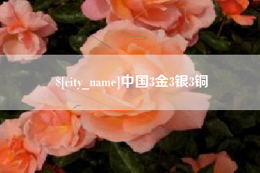 阿里中国3金3银3铜