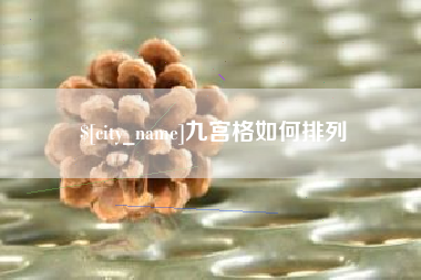 阿里九宫格如何排列