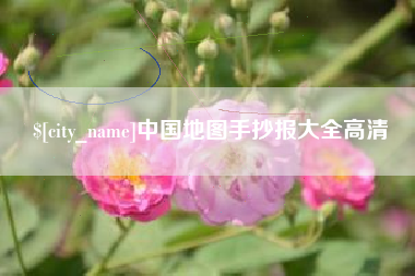 阿里中国地图手抄报大全高清