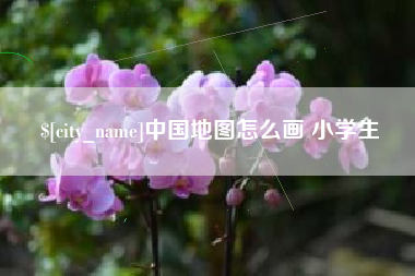 阿里中国地图怎么画 小学生
