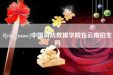 阿里中国消防救援学院在云南招生吗