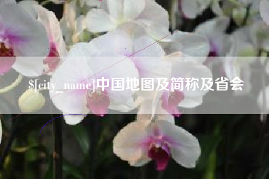 阿里中国地图及简称及省会