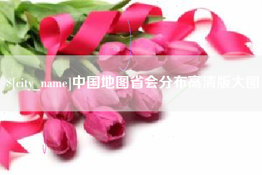 阿里中国地图省会分布高清版大图