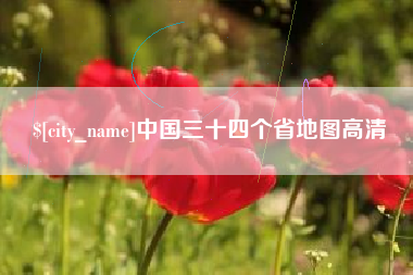 阿里中国三十四个省地图高清