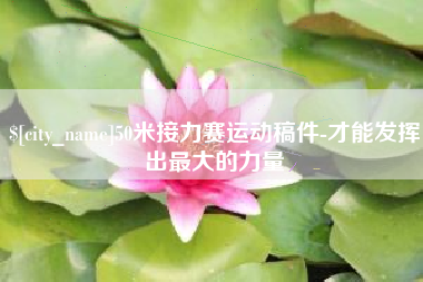 阿里50米接力赛运动稿件-才能发挥出最大的力量