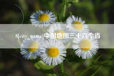 阿里中国地图三十六个省
