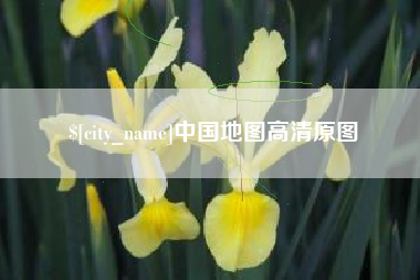 阿里中国地图高清原图