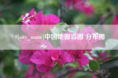 阿里中国地图省图 分布图