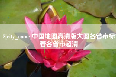 阿里中国地图高清版大图各省市标着各省市超清