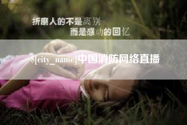 阿里中国消防网络直播