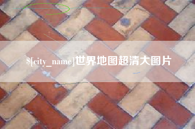 阿里世界地图超清大图片