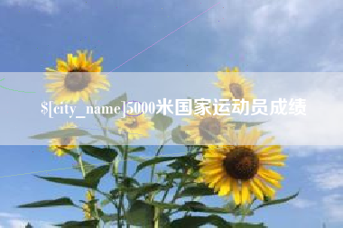 阿里5000米国家运动员成绩