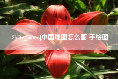 阿里中国地图怎么画 手绘图