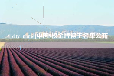 阿里中国9枚金牌得主名单公布