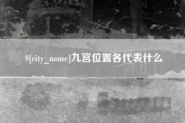 阿里九宫位置各代表什么