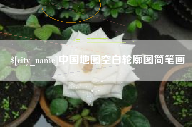 阿里中国地图空白轮廓图简笔画