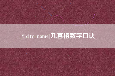 阿里九宫格数字口诀