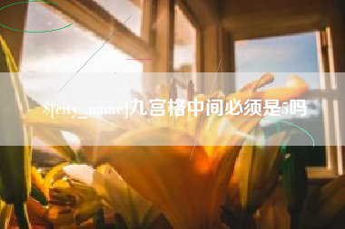阿里九宫格中间必须是5吗