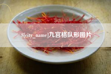 阿里九宫格队形图片