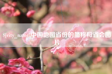 阿里中国地图省份的简称和省会图片