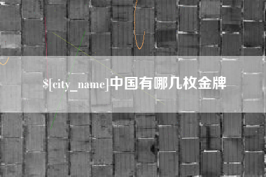 阿里中国有哪几枚金牌