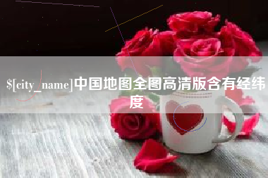 阿里中国地图全图高清版含有经纬度
