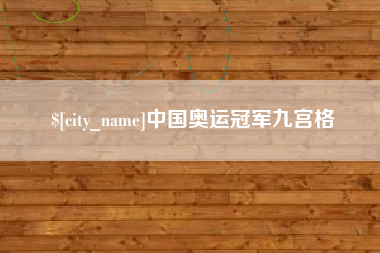 阿里中国奥运冠军九宫格