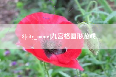 阿里九宫格图形游戏