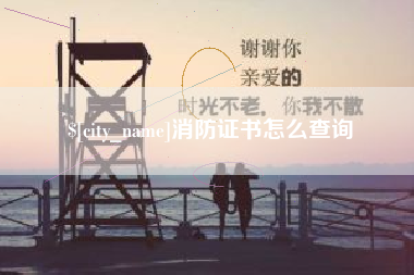 阿里消防证书怎么查询