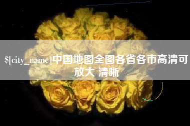 阿里中国地图全图各省各市高清可放大 清晰