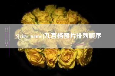 阿里九宫格图片排列顺序