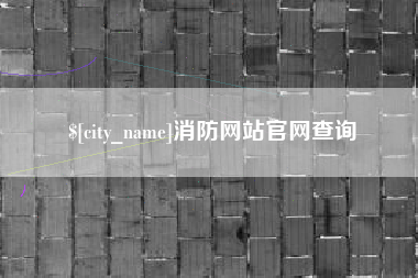 阿里消防网站官网查询