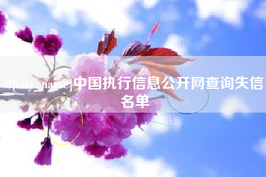 阿里中国执行信息公开网查询失信名单