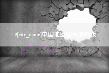 阿里中国地图图片清晰版