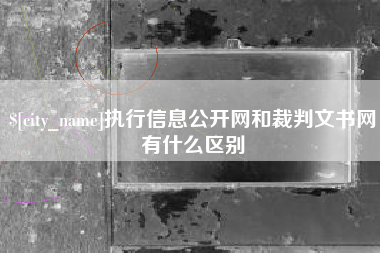 阿里执行信息公开网和裁判文书网有什么区别