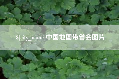 阿里中国地图带省会图片