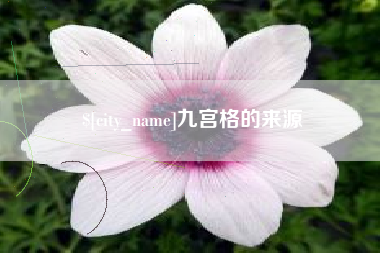 阿里九宫格的来源