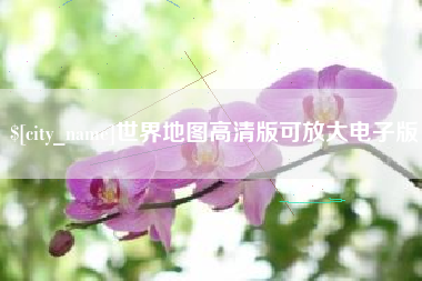 阿里世界地图高清版可放大电子版