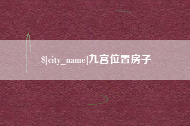 阿里九宫位置房子