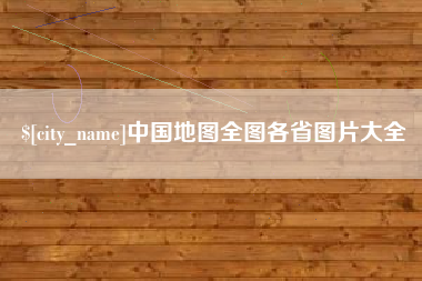 阿里中国地图全图各省图片大全