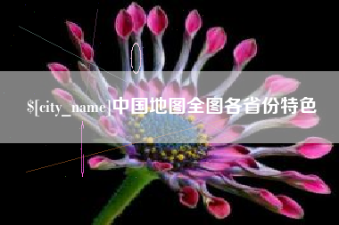 阿里中国地图全图各省份特色