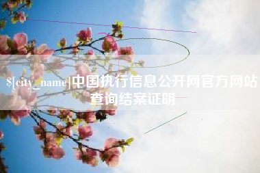阿里中国执行信息公开网官方网站查询结案证明